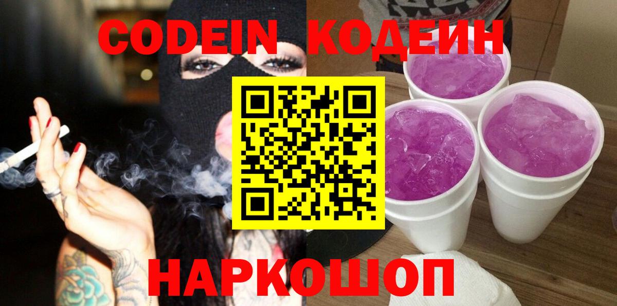 Кодеин Purple Drank  Вход с VPN  Codein напиток Lean (лин)  Воркута 
